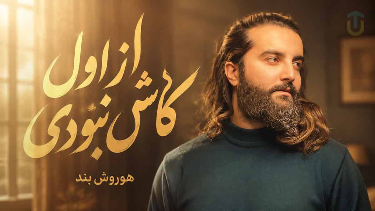 دانلود آهنگ میسپارمت به خاطراتمون ای عشق ناتموم هوروش بند