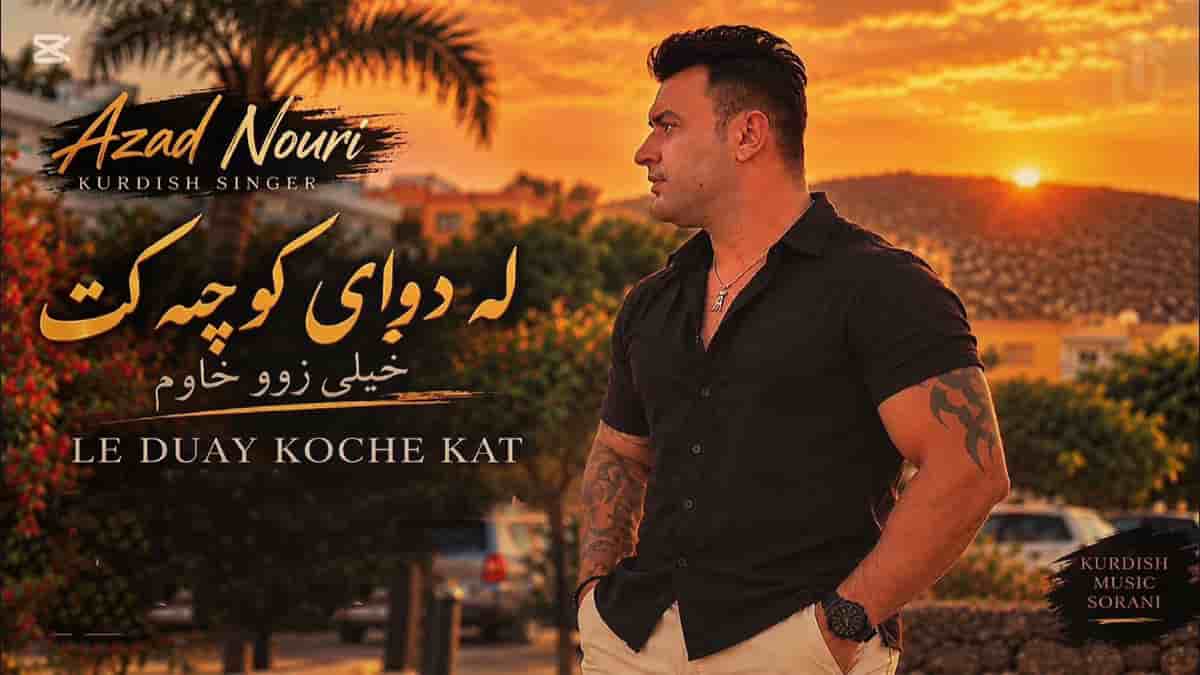 دانلود آهنگ کردی آزاد نوری لە دوای کوچەکەت خەیلی زوو خاوم دانلود آهنگ کردی آزاد نوری لە دوای کوچەکەت خەیلی زوو خاوم