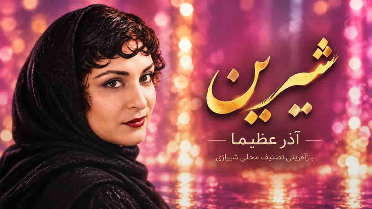 دانلود آهنگ آذر عظیما شیرین قهر کرده یارم شیرین نمیده جوابم دانلود آهنگ آذر عظیما شیرین قهر کرده یارم شیرین نمیده جوابم