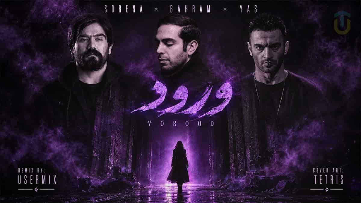دانلود ریمیکس رپ ورود با صدای بهرام و یاس و سورنا