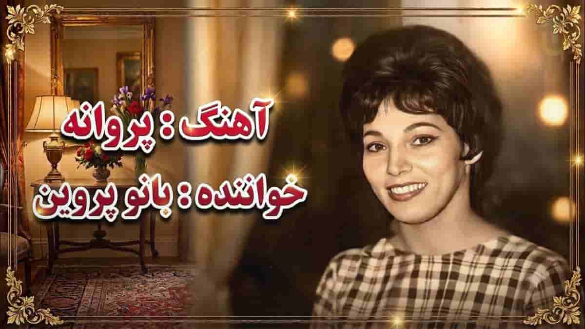 دانلود آهنگ بانو پروین پروانه؛ سر مست صفا شادم همه جا دیو چمنم نامم پروانه دانلود آهنگ بانو پروین پروانه؛ سر مست صفا شادم همه جا دیو چمنم نامم پروانه