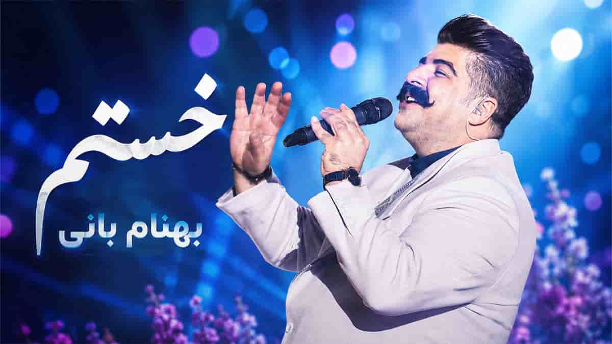 دانلود آهنگ کم مونده که ماه و فقط واست بیارم پایین بهنام بانی