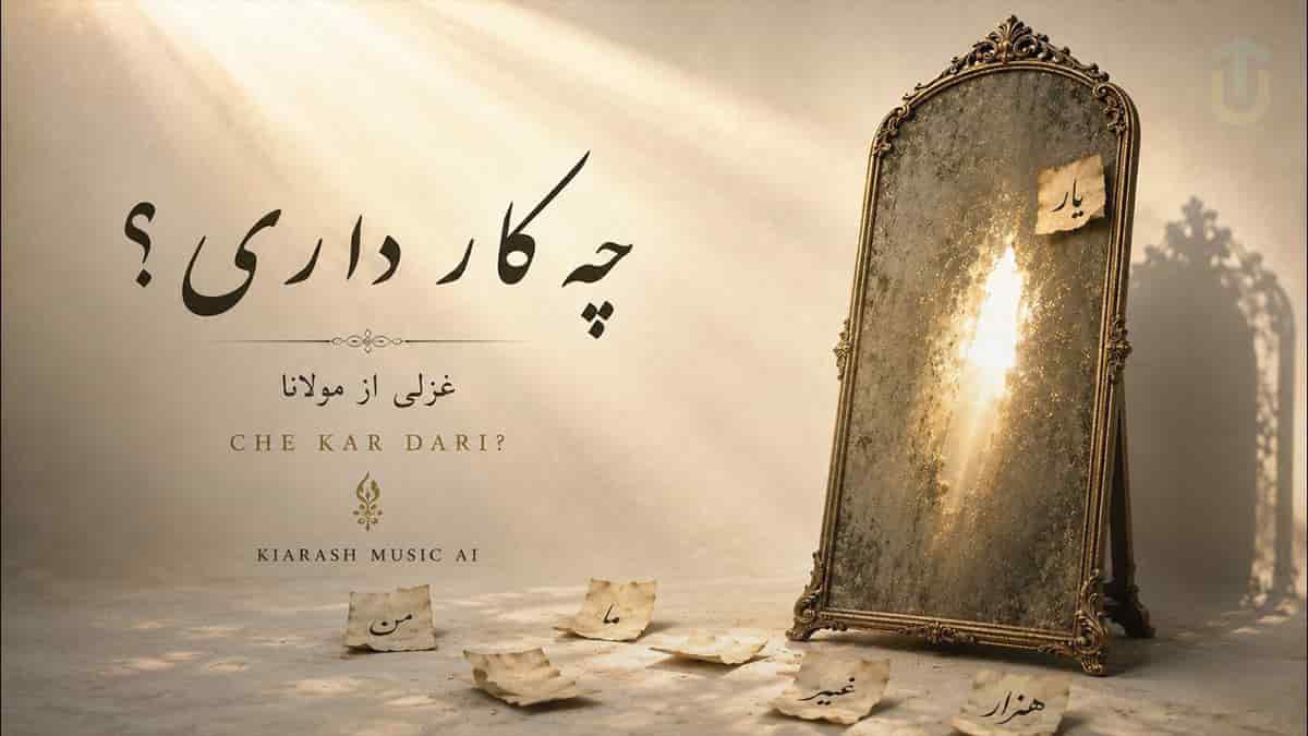 دانلود آهنگ مولانا گر ز آن که هوای یار داری با ما و منی چه کار داری کیارش دانلود آهنگ مولانا گر ز آن که هوای یار داری با ما و منی چه کار داری کیارش
