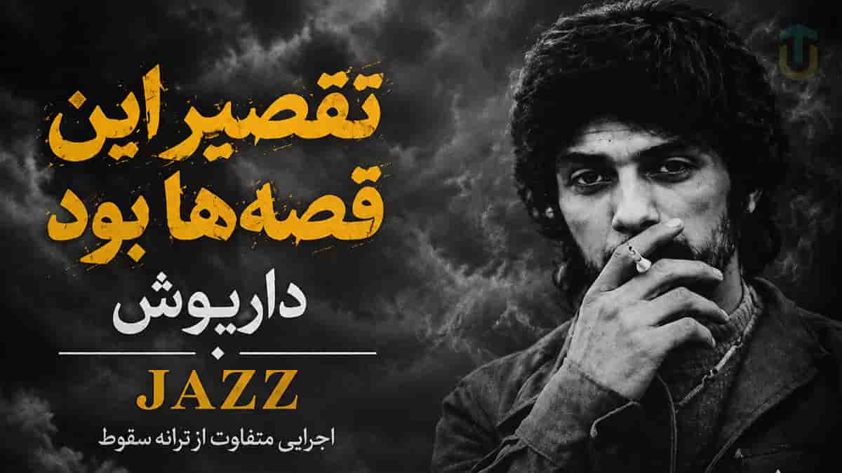 دانلود ریمیکس داریوش تقصیر این قصه ها بود به سبک جاز