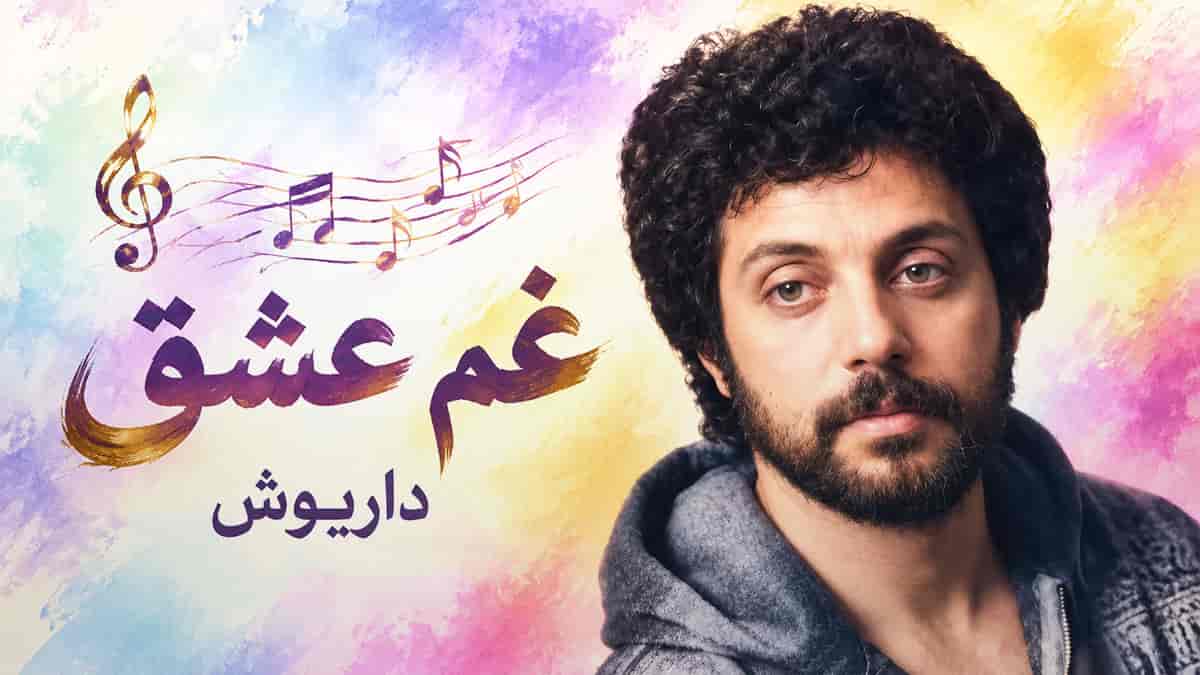 دانلود آهنگ داریوش غم عشق (اصلی کامل + هوش مصنوعی ریمیکس) دانلود آهنگ داریوش غم عشق (اصلی کامل + هوش مصنوعی ریمیکس)