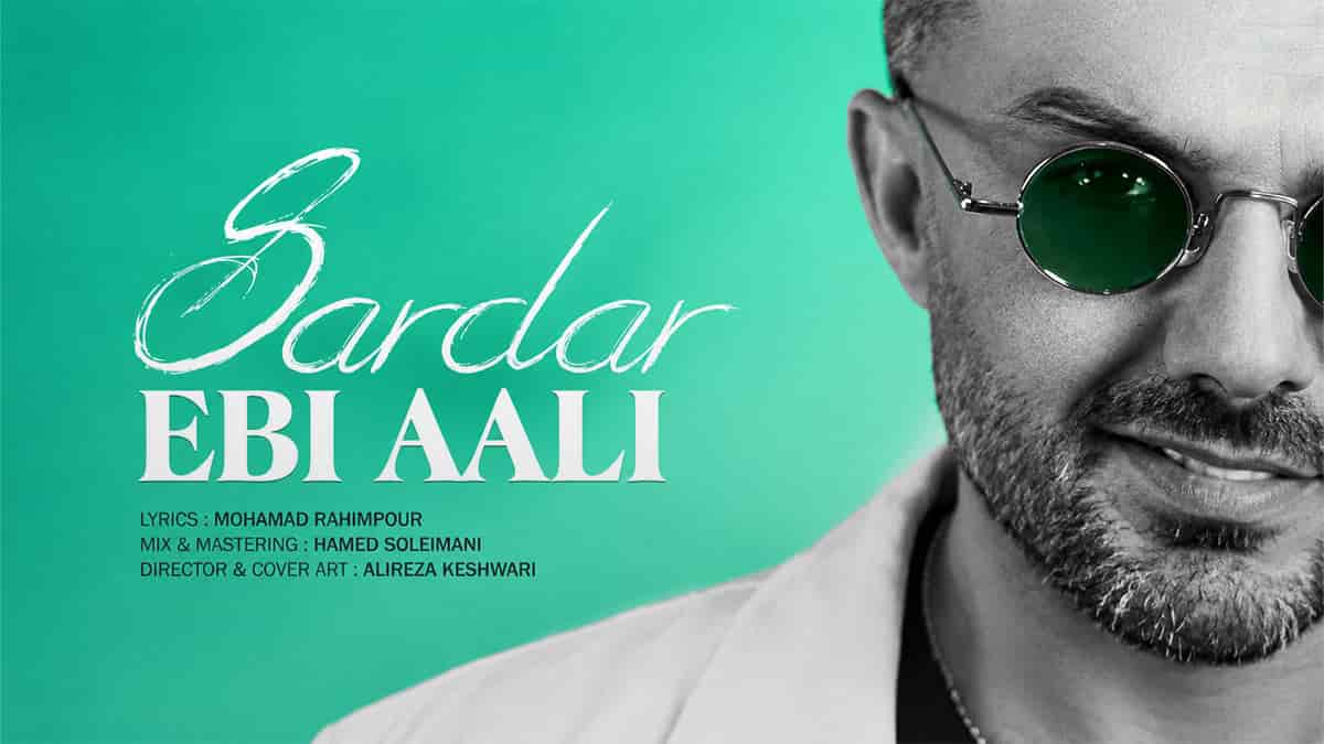 دانلود آهنگ ابی عالی سردار؛ آقا سرداره آقا شوداره آقا جنگی