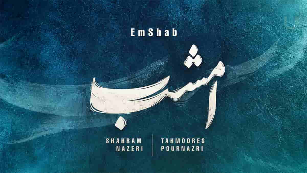 دانلود آهنگ امشب غم تو در دل دیوانه نگنجد شهرام ناظری و تهمورس پورناظری دانلود آهنگ امشب غم تو در دل دیوانه نگنجد شهرام ناظری و تهمورس پورناظری