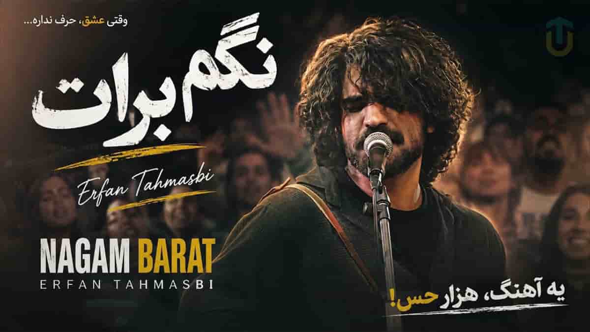 دانلود آهنگ عرفان طهماسبی نگم برات از شبام با چه دردی می خوابم دانلود آهنگ عرفان طهماسبی نگم برات از شبام با چه دردی می خوابم