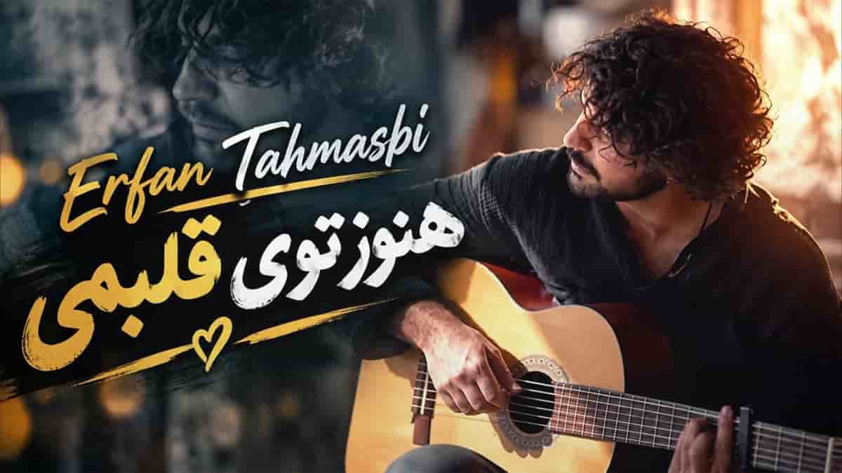 دانلود آهنگ عرفان طهماسبی هنوز توی قلبمی حتی اگه دور از منی دانلود آهنگ عرفان طهماسبی هنوز توی قلبمی حتی اگه دور از منی