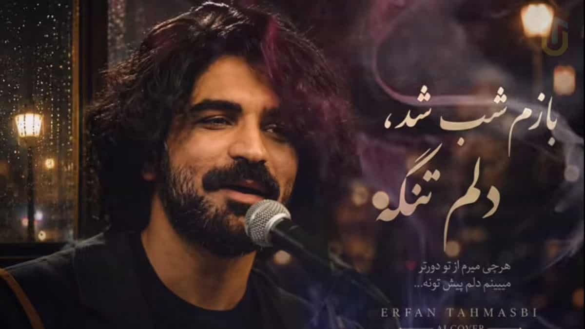 دانلود آهنگ عرفان طهماسبی تو نیستی ولی این هنوز این دلم با اسمت میلرزه دانلود آهنگ عرفان طهماسبی تو نیستی ولی این هنوز این دلم با اسمت میلرزه