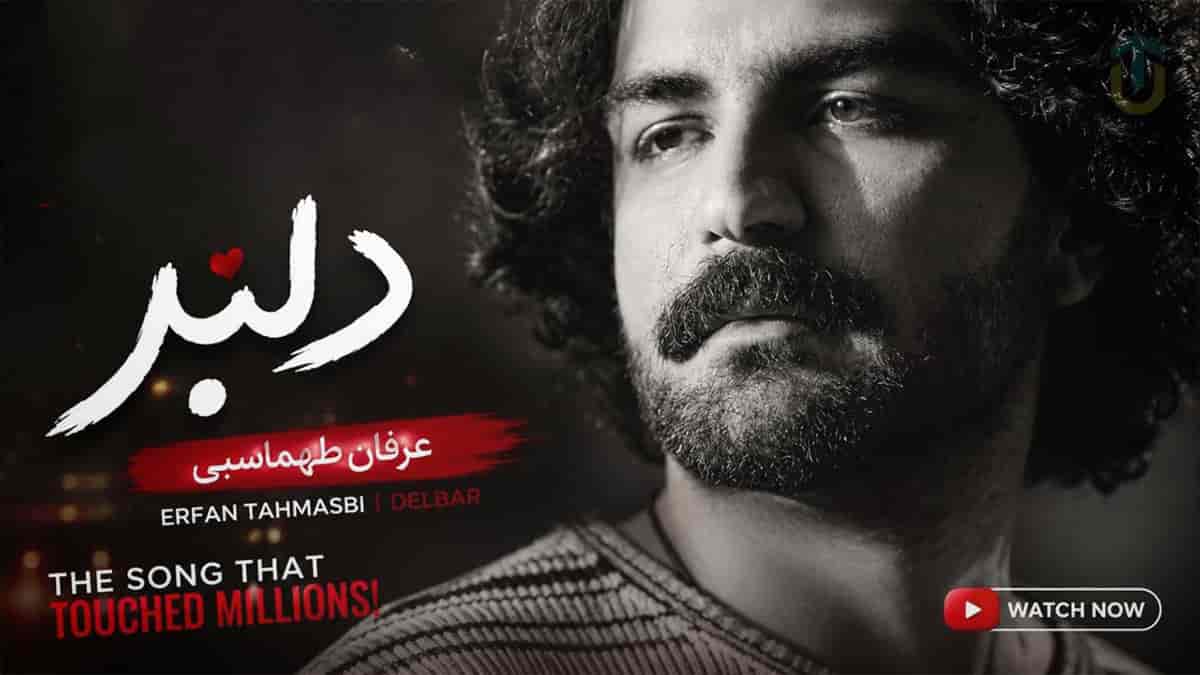 دانلود آهنگ عرفان طهماسبی دلبر؛ آهای دلبر آهای یار بیا کنارم نرو این بار دانلود آهنگ عرفان طهماسبی دلبر؛ آهای دلبر آهای یار بیا کنارم نرو این بار