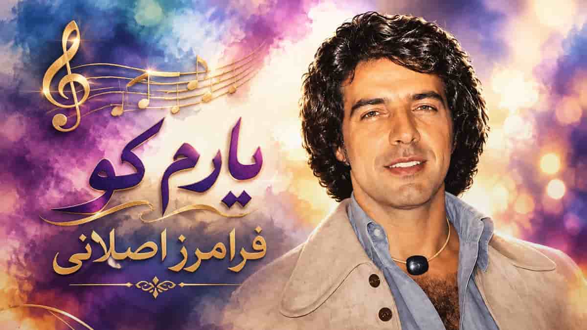 دانلود آهنگ فرامرز اصلانی کو یارم یارم کو نازنین نگارم کو دانلود آهنگ فرامرز اصلانی کو یارم یارم کو نازنین نگارم کو