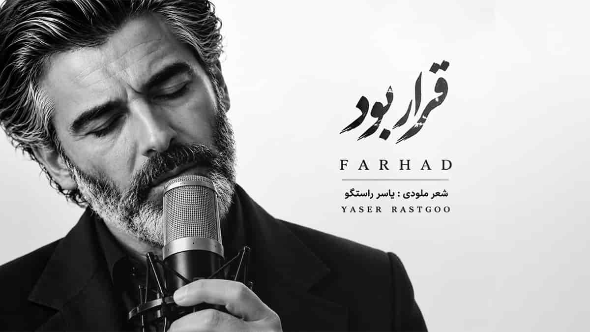 دانلود آهنگ فرهاد قرار بود همه عشق بازیات سهم دلم شه دانلود آهنگ فرهاد قرار بود همه عشق بازیات سهم دلم شه