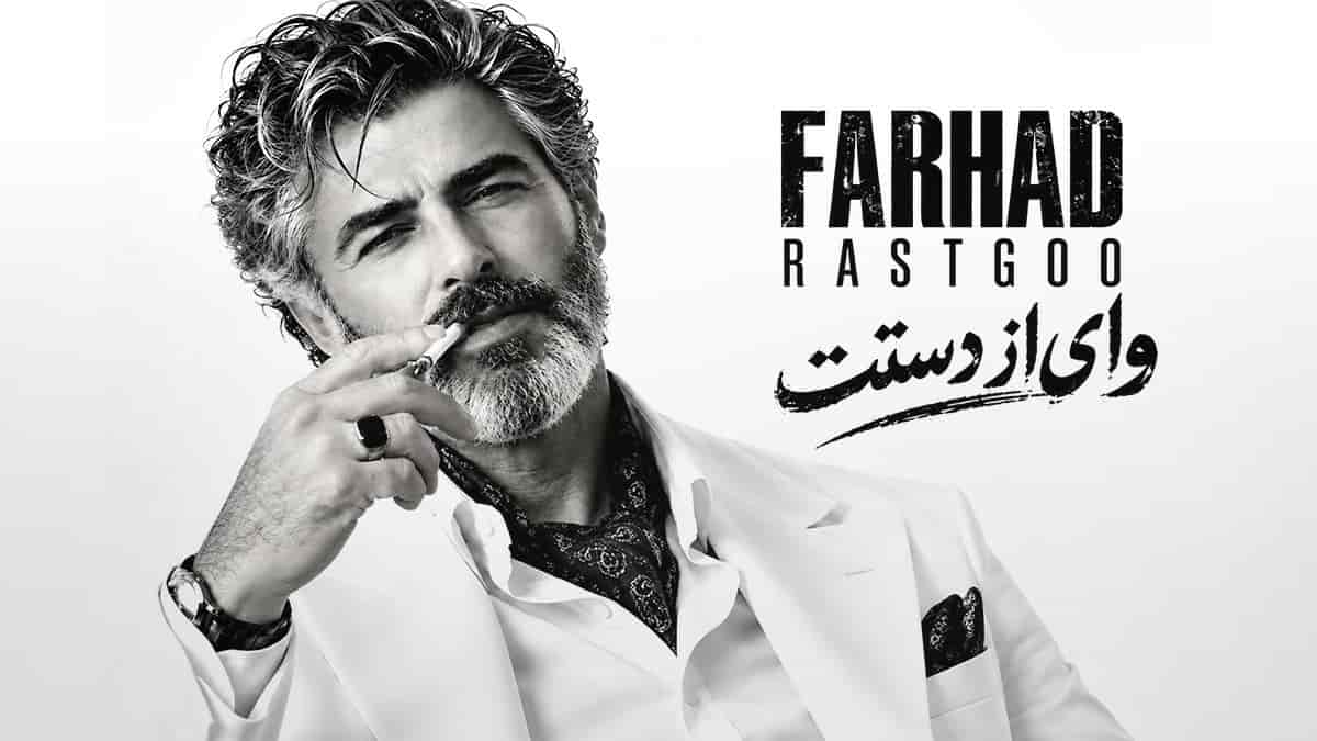دانلود آهنگ فرهاد وای از دستت دیوونگیام رو تو گل میکنه دانلود آهنگ فرهاد وای از دستت دیوونگیام رو تو گل میکنه
