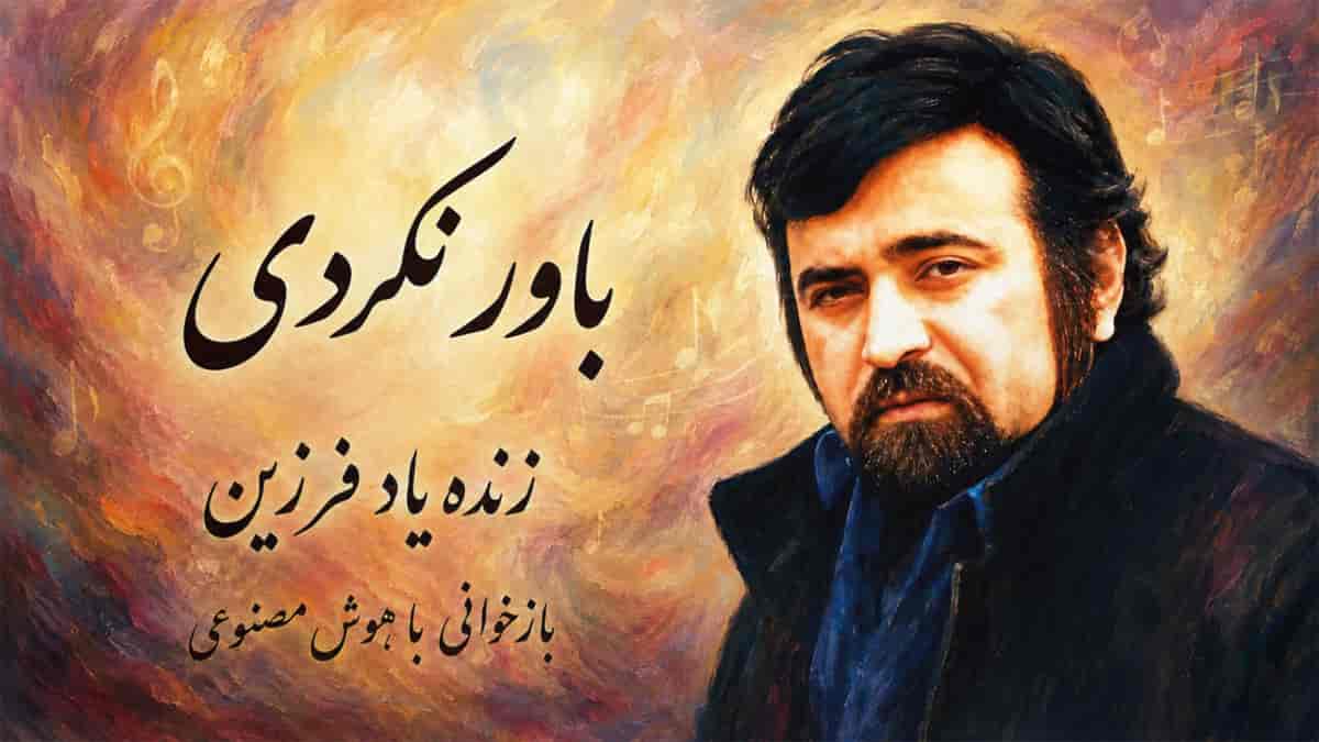 دانلود آهنگ فرزین باور نکردی؛ کم کن آزارم که می مانی تک و تنها ولی باور نکردی دانلود آهنگ فرزین باور نکردی؛ کم کن آزارم که می مانی تک و تنها ولی باور نکردی