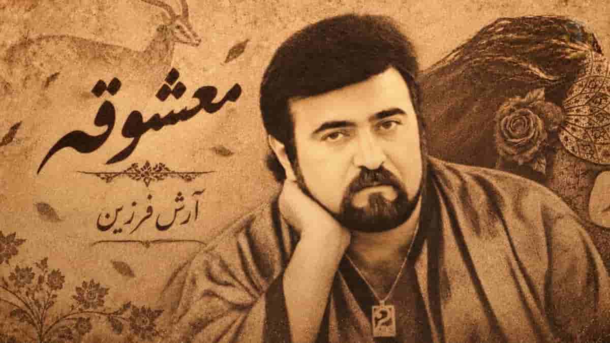 دانلود آهنگ زنده یاد فرزین معشوقه؛ یه معشوقه میخواستم واسه ی خونه ی قلبم دانلود آهنگ زنده یاد فرزین معشوقه؛ یه معشوقه میخواستم واسه ی خونه ی قلبم