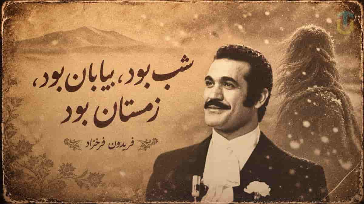 دانلود آهنگ شب بود بیابان بود زمستان بود فریدون فرخزاد (گیسو پریشان) دانلود آهنگ شب بود بیابان بود زمستان بود فریدون فرخزاد (گیسو پریشان)