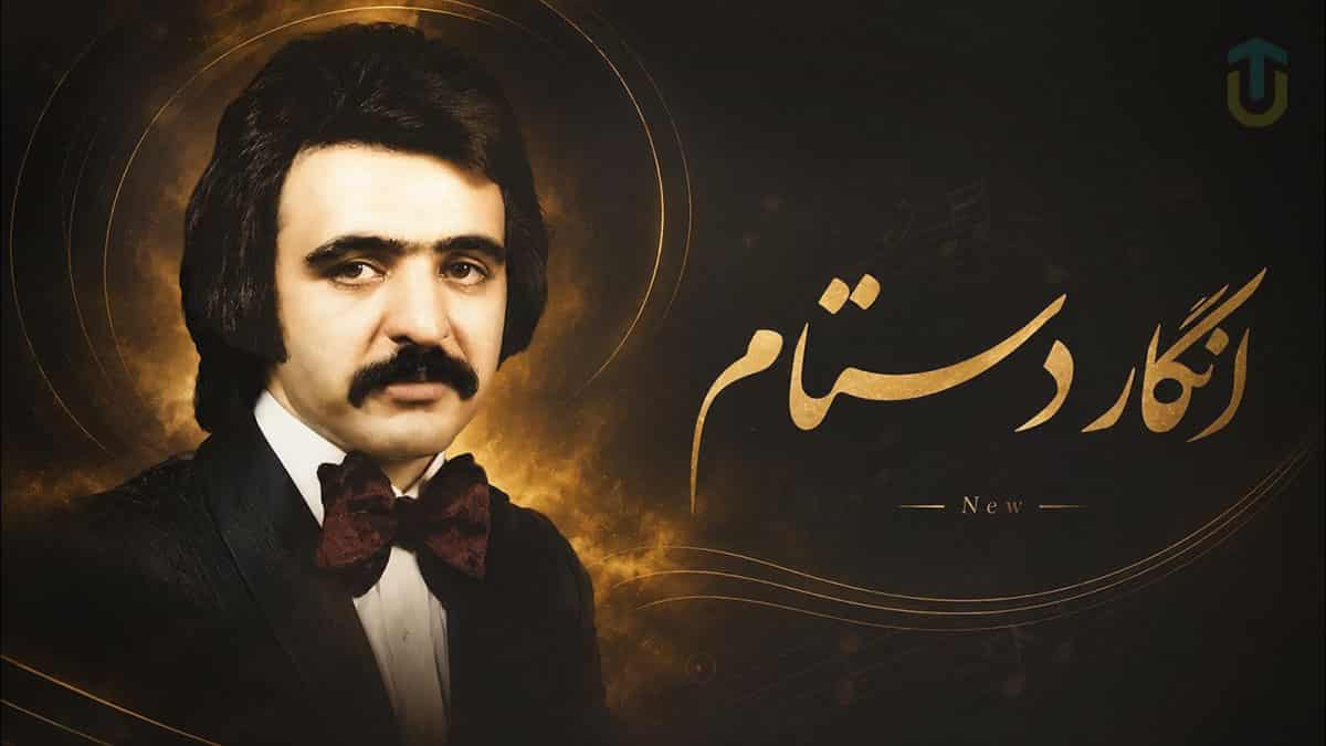 دانلود آهنگ فریدون فروغی انگار دستام سرده سردن با صدای زن دانلود آهنگ فریدون فروغی انگار دستام سرده سردن با صدای زن