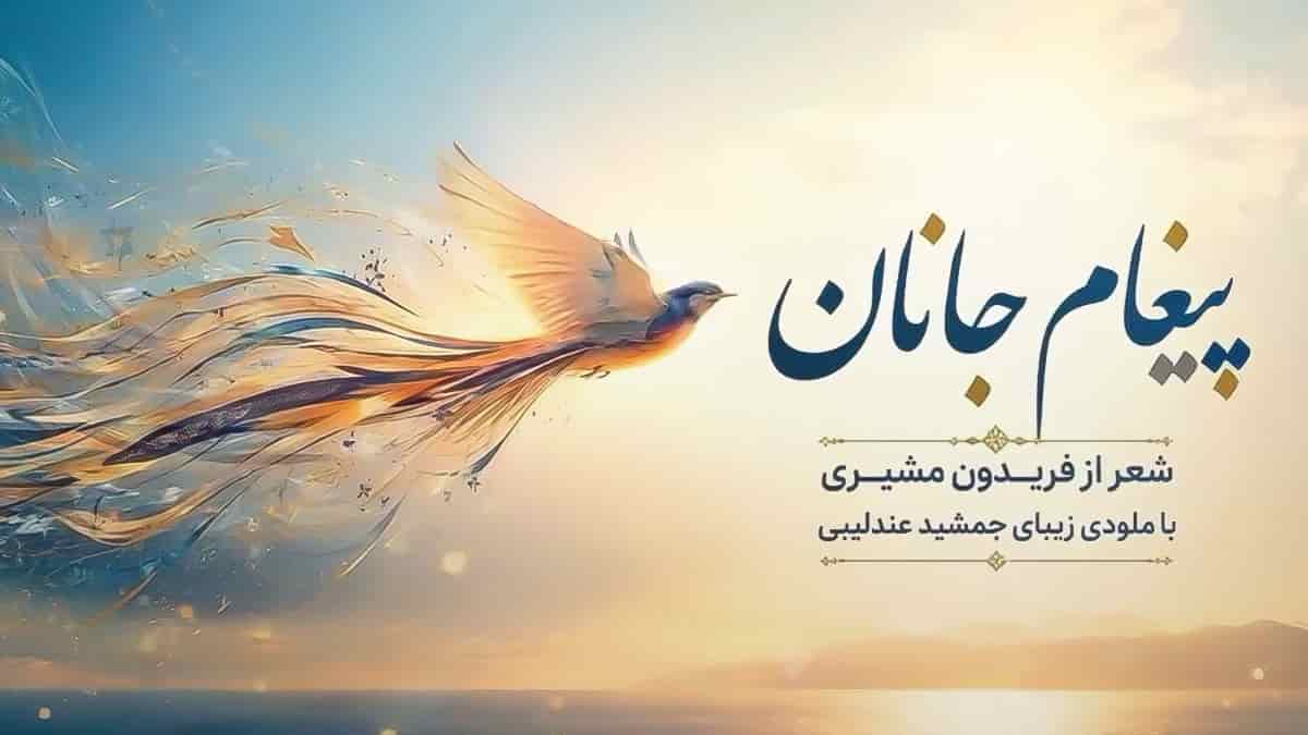 دانلود آهنگ سلامم را جوابی ده که در شهر تو مهمانم؛ پیغام جانان