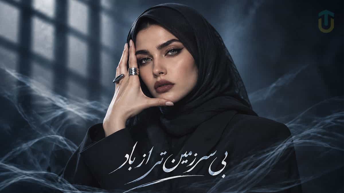 دانلود آهنگ فرووال بی سرزمین تر از باد؛ کاور اثر سیاوش قمیشی