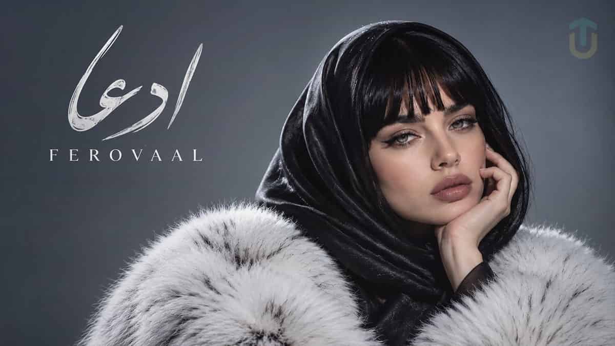 دانلود آهنگ فرووال ادعا؛ اثر ماندگار زنده یاد مرتضی پاشایی دانلود آهنگ فرووال ادعا؛ اثر ماندگار زنده یاد مرتضی پاشایی