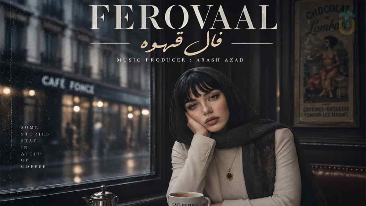 دانلود آهنگ فرووال فال قهوه؛ اثر قدیمی و نوستالژیک شادمهر عقیلی دانلود آهنگ فرووال فال قهوه؛ اثر قدیمی و نوستالژیک شادمهر عقیلی