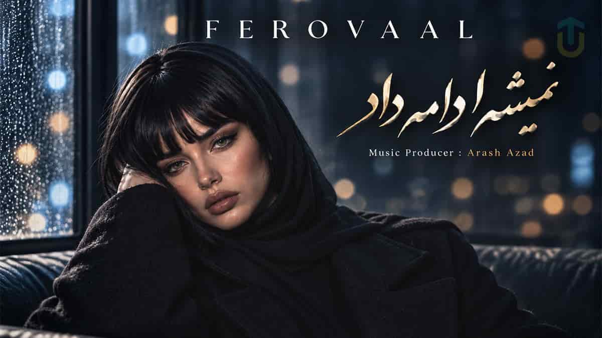 دانلود آهنگ فرووال نمیشه ادامه داد؛ حتی فکرشم نکن نمیشه ادامه داد دانلود آهنگ فرووال نمیشه ادامه داد؛ حتی فکرشم نکن نمیشه ادامه داد
