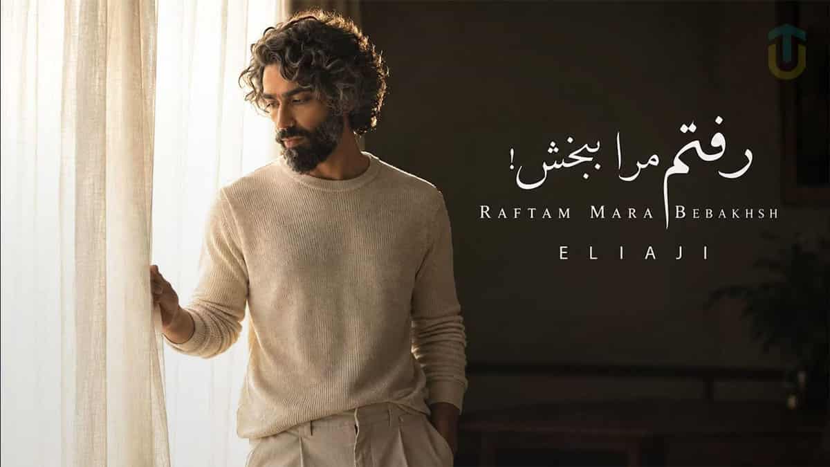 دانلود آهنگ فروغ فرخزاد رفتم مرا ببخش و مگو او وفا نداشت دانلود آهنگ فروغ فرخزاد رفتم مرا ببخش و مگو او وفا نداشت