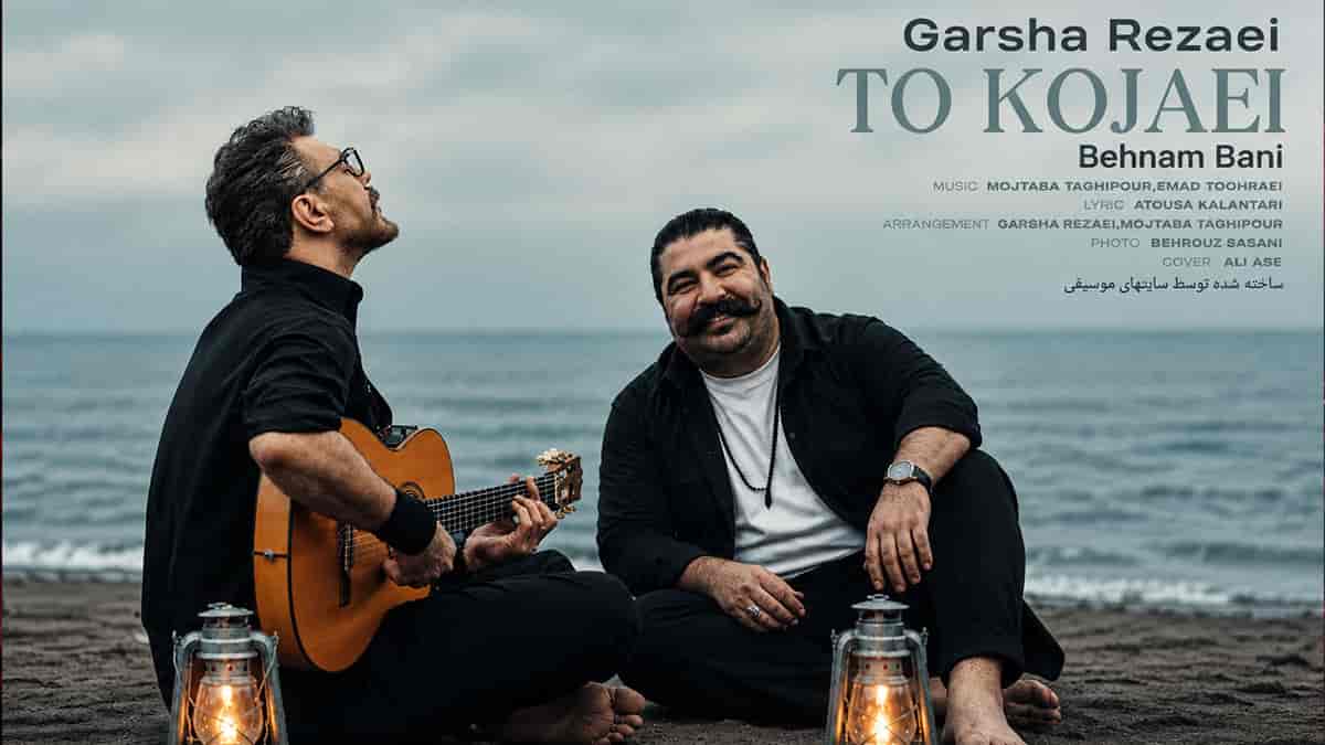 دانلود آهنگ گرشا رضایی و بهنام بانی تو کجایی عشق زیبا دانلود آهنگ گرشا رضایی و بهنام بانی تو کجایی عشق زیبا