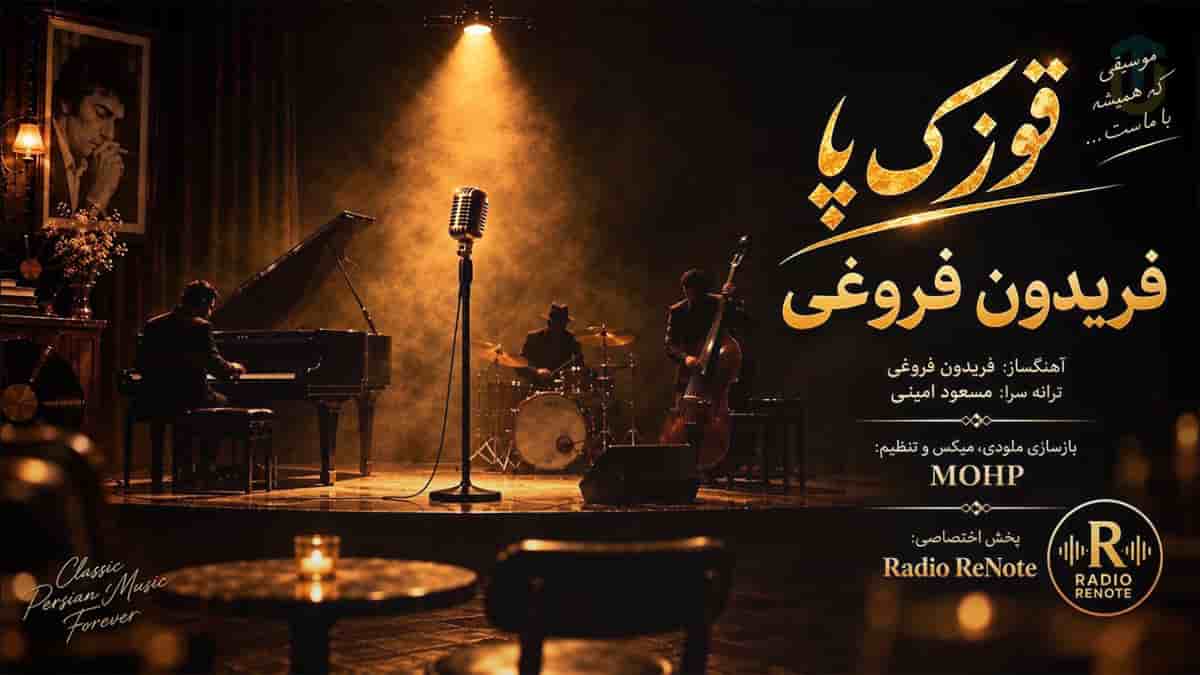 دانلود آهنگ فریدون فروغی قوزک پا (اصلی کامل + ریمیکس بیس دار) دانلود آهنگ فریدون فروغی قوزک پا (اصلی کامل + ریمیکس بیس دار)