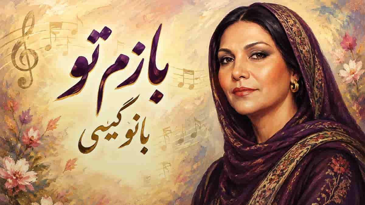 دانلود آهنگ بانو گیتی بازم تو؛ تو این روز و روزگار بازم تو دانلود آهنگ بانو گیتی بازم تو؛ تو این روز و روزگار بازم تو