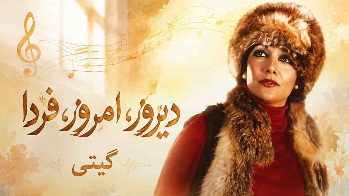 دانلود آهنگ همین دیروز میگفتی همیشه با تو هستم گیتی دانلود آهنگ همین دیروز میگفتی همیشه با تو هستم گیتی