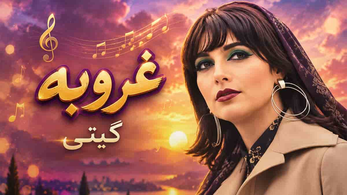 دانلود آهنگ گیتی غروبه باز آسمون بارونیه (ریمیکس + اصلی کامل) دانلود آهنگ گیتی غروبه باز آسمون بارونیه (ریمیکس + اصلی کامل)