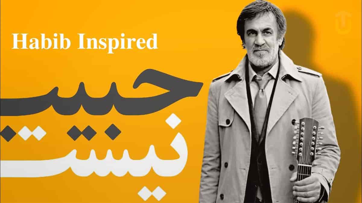 دانلود آهنگ نیست در استایل حبیب؛ در خیالات خودم در زیر بارانی که نیست