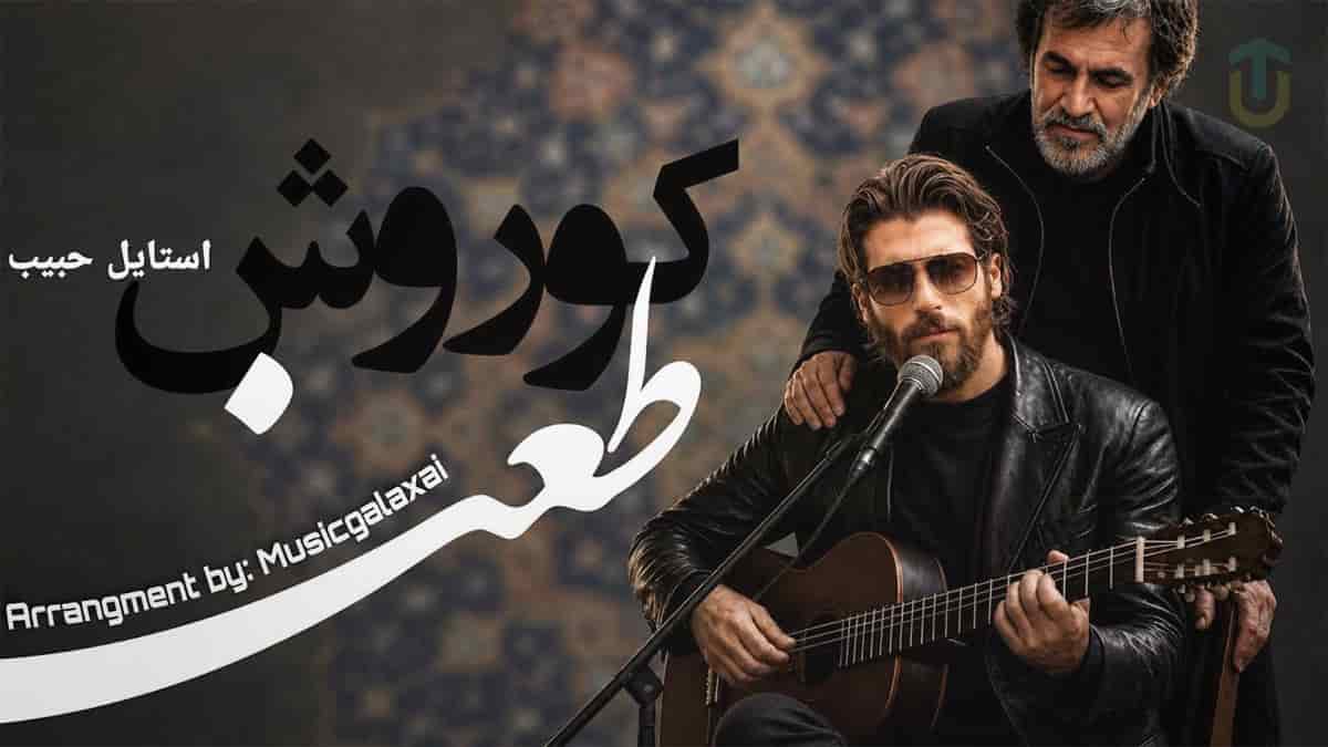 دانلود آهنگ حبیب طعنه؛ تورو من دوست میدارم دانلود آهنگ حبیب طعنه؛ تورو من دوست میدارم