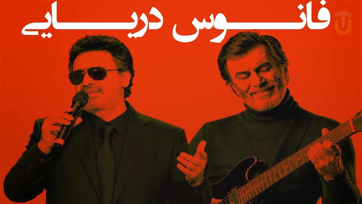 دانلود آهنگ فانوس دریایی در استایل حبیب و معین (دیوانه منم) دانلود آهنگ فانوس دریایی در استایل حبیب و معین (دیوانه منم)
