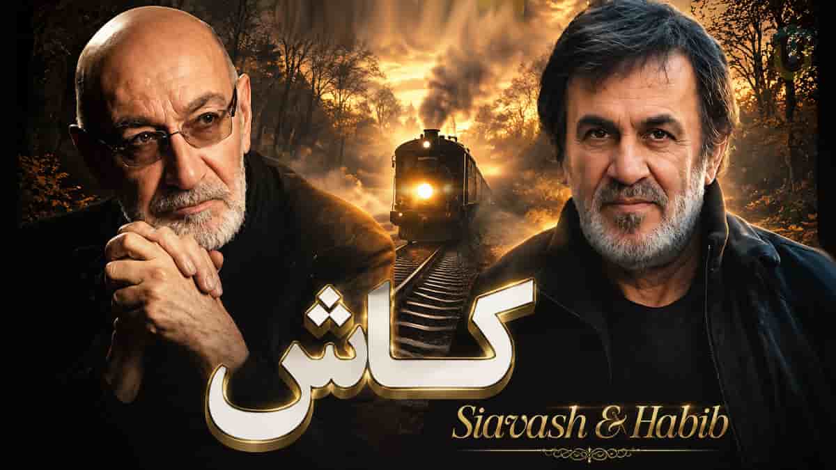 دانلود آهنگ حبیب و سیاوش قمیشی کاش بیای کنار من دانلود آهنگ حبیب و سیاوش قمیشی کاش بیای کنار من