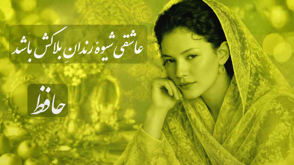 دانلود آهنگ حافظ ای بسا خرقه که مستوجب آتش باشد