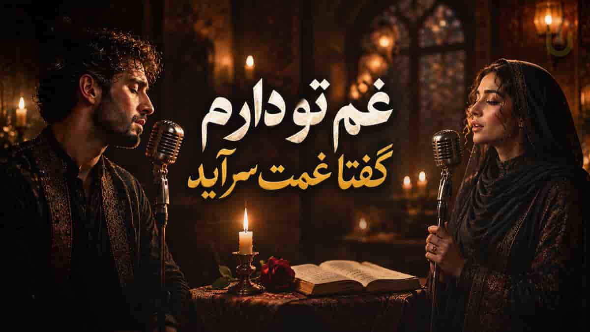 دانلود آهنگ حافظ گفتم غمِ تو دارم گفتا غمت سرآید با صدای مرد و زن