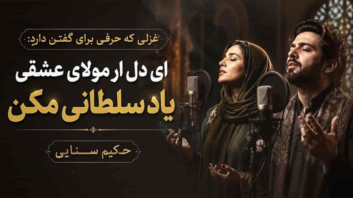 دانلود آهنگ حکیم سنایی ای دل ار مولای عشقی یاد سلطانی مکن دانلود آهنگ حکیم سنایی ای دل ار مولای عشقی یاد سلطانی مکن