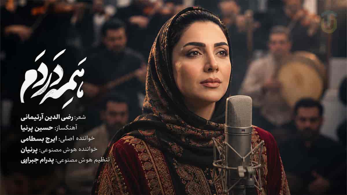 دانلود آهنگ پرنیان همه دردم همه داغم؛ تصنیف ماندگار ایرج بسطامی دانلود آهنگ پرنیان همه دردم همه داغم؛ تصنیف ماندگار ایرج بسطامی