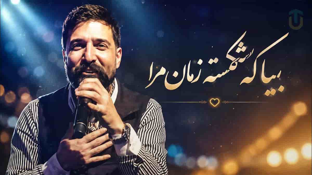 دانلود آهنگ بیا که شکسته زمانه مرا بیا در استایل زنده یاد حمید هیراد دانلود آهنگ بیا که شکسته زمانه مرا بیا در استایل زنده یاد حمید هیراد