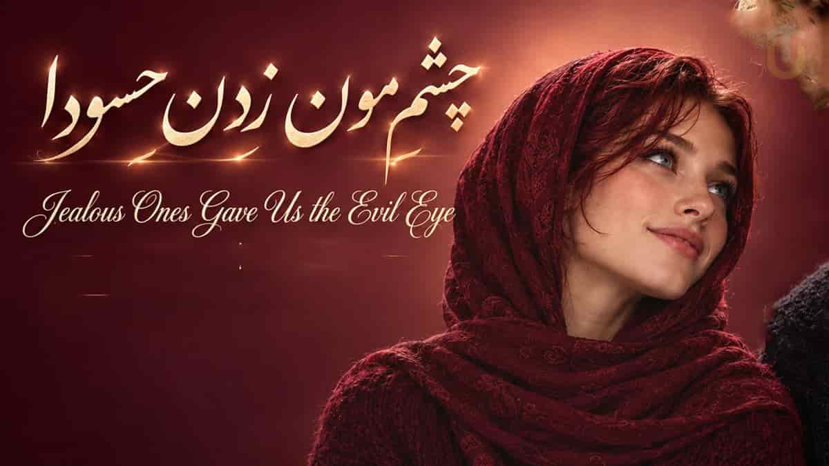دانلود آهنگ چشممون زدن حسودا همونایی که می دیدن هارموفنیک