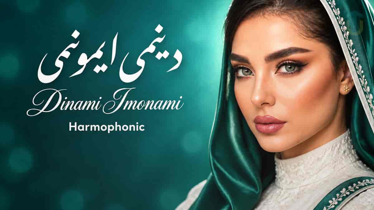 دانلود آهنگ دینمی ایمونمی یه امشوی مهمونمی ریمیکس ترند اینستا دانلود آهنگ دینمی ایمونمی یه امشوی مهمونمی ریمیکس ترند اینستا