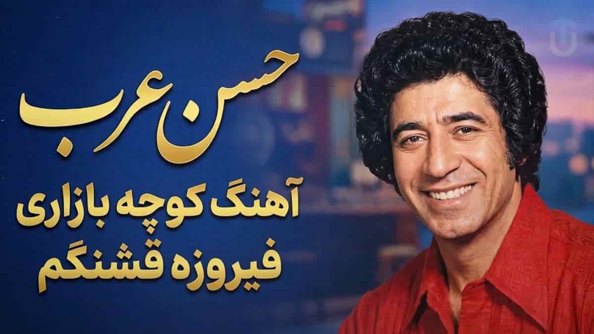دانلود آهنگ قدیمی حسن عرب فیروزه قشنگه؛ فیروزه چه بلایی قشنگی دلربایی دانلود آهنگ قدیمی حسن عرب فیروزه قشنگه؛ فیروزه چه بلایی قشنگی دلربایی