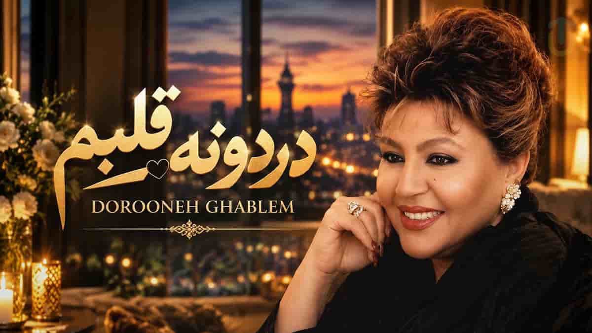 دانلود آهنگ هایده آهای دردونه قلبم بیا دور تو بگردم دانلود آهنگ هایده آهای دردونه قلبم بیا دور تو بگردم