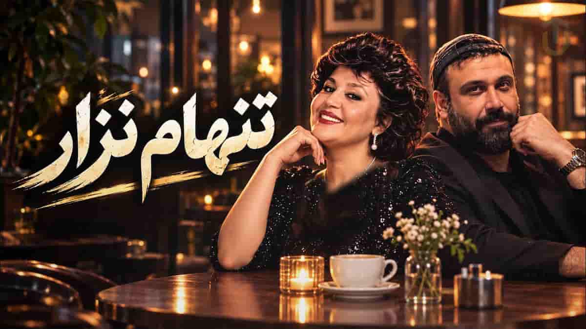 دانلود آهنگ هایده و محسن چاوشی من تنها نزاریا تو شب شب بی قراریا دانلود آهنگ هایده و محسن چاوشی من تنها نزاریا تو شب شب بی قراریا