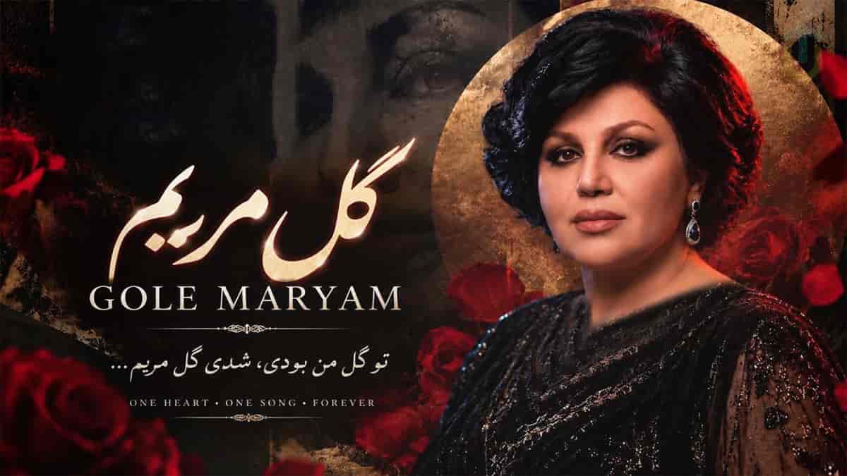 دانلود آهنگ هایده گل مریم؛ داروی آرامش بخشِ روح با صدای ملکوتی هایده دانلود آهنگ هایده گل مریم؛ داروی آرامش بخشِ روح با صدای ملکوتی هایده
