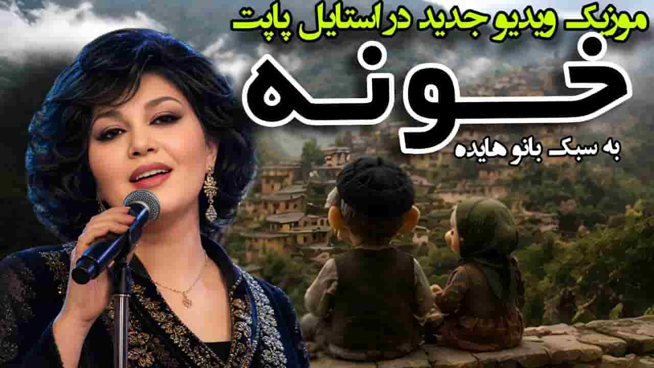 دانلود آهنگ خونه ما دور دوره پشت کوه های صبوره در استایل بانو هایده دانلود آهنگ خونه ما دور دوره پشت کوه های صبوره در استایل بانو هایده