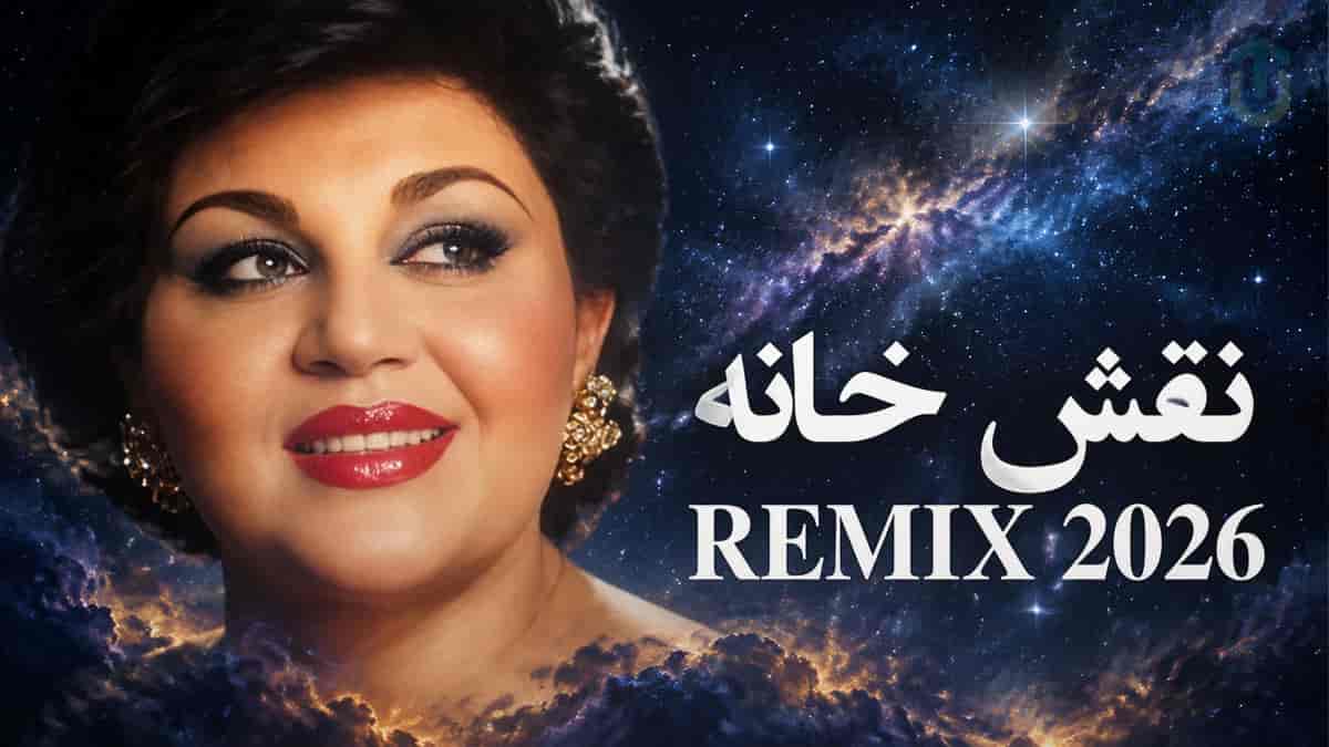 دانلود آهنگ هایده نقش خانه؛ پیوند من و شما صمیمانه نبود دانلود آهنگ هایده نقش خانه؛ پیوند من و شما صمیمانه نبود